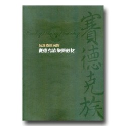 台灣原住民族賽德克族樂舞教材 (書+光碟)