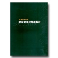 台灣原住民族撒奇萊雅族樂舞教材 (書)