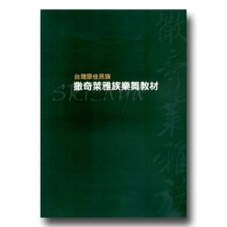 台灣原住民族撒奇萊雅族樂舞教材 (書)