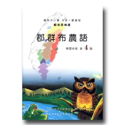 郡群布農語學習手冊.第4階(附光碟) 修訂第2版