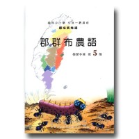郡群布農語學習手冊.第5階(附光碟)