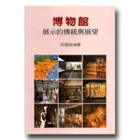 博物館展示的傳統與展望