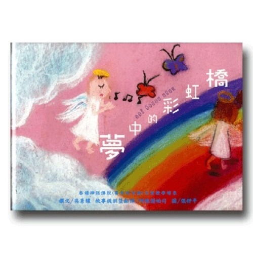 泰雅神話傳說(賽考利克語)兒童教學繪本-夢中的彩虹橋