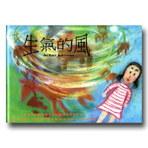 泰雅神話傳說(賽考利克語)兒童教學繪本-生氣的風