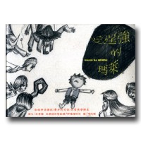 泰雅神話傳說(賽考利克語)兒童教學繪本-愛逞強的瑪萊