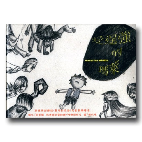 泰雅神話傳說(賽考利克語)兒童教學繪本-愛逞強的瑪萊