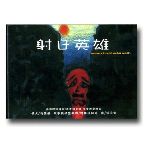 泰雅神話傳說(賽考利克語)兒童教學繪本-射日英雄