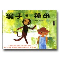 泰雅神話傳說(賽考利克語)兒童教學繪本-猴子去種田