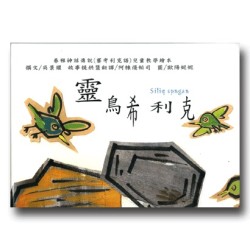 泰雅神話傳說(賽考利克語)兒童教學繪本-靈鳥希利克