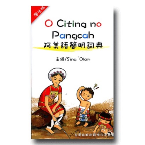 阿美語簡明詞典 (學生版)