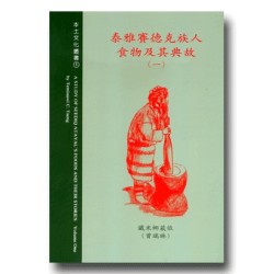 泰雅賽德克族人食物及其典故 (一) 泰雅賽德克族人食物及其典故 (一)