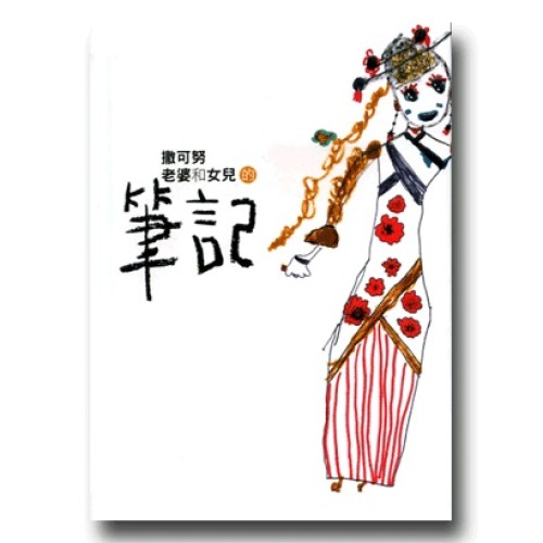 撒可努老婆和女兒的筆記