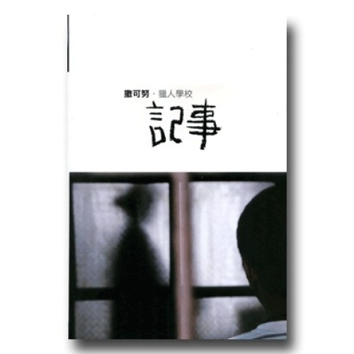 撒可努．獵人學校記事