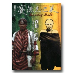 真相.巴萊:《賽德克.巴萊》的歷史真相與隨拍札記 真相.巴萊:《賽德克.巴萊》的歷史真相與隨拍札記