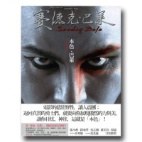 本色．巴萊：《賽德克．巴萊》演員魅力寫真書