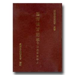 臺灣慣習記事(中譯本)第壹卷.上 (精裝) 臺灣慣習記事(中譯本)第壹卷.上 (精裝)
