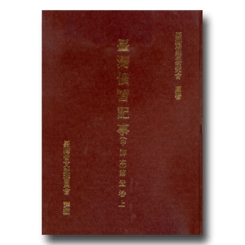 臺灣慣習記事(中譯本)第壹卷.上 (精裝)