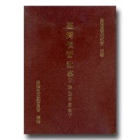 臺灣慣習記事(中譯本)第壹卷.下 (精裝)