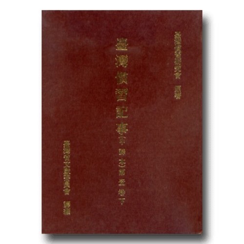 臺灣慣習記事(中譯本)第壹卷.下 (精裝)