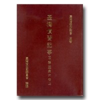 臺灣慣習記事(中譯本)第六卷.上 (精裝)