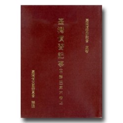 臺灣慣習記事(中譯本)第六卷.上 (精裝) 臺灣慣習記事(中譯本)第六卷.上 (精裝)