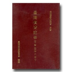 臺灣慣習記事(中譯本)第六卷.下 (精裝) 臺灣慣習記事(中譯本)第六卷.下 (精裝)