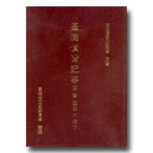 臺灣慣習記事(中譯本)第六卷.下 (精裝)