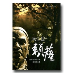 原住民:賴薩 原住民:賴薩