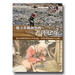 挺立在風雨中的內優社群:莫拉克颱風前後的沙阿魯娃族、卡那卡那富族與下三社群 挺立在風雨中的內優社群:莫拉克颱風前後的沙阿魯娃族、卡那卡那富族與下三社群
