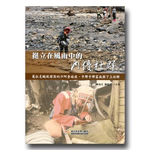 挺立在風雨中的內優社群：莫拉克颱風前後的沙阿魯娃族、卡那卡那富族與下三社群