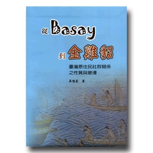 從Basay到金雞貂：臺灣原住民社群關係之性質與變遷