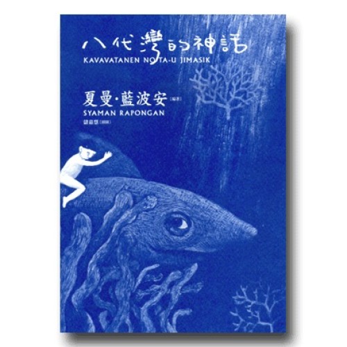 八代灣的神話 (二版)