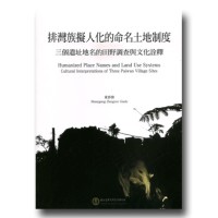排灣族擬人化的命名土地制度：三個遺址地名的田野調查與文化詮釋