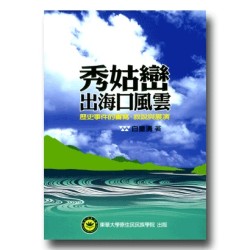 秀姑巒出海口風雲：歷史事件的書寫、敘說與展演