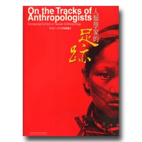 人類學家的足跡：臺灣人類學百年特展