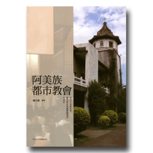 阿美族都市教會：近五十年新北市都市原住民基督教信仰生活史