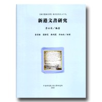 新港文書研究