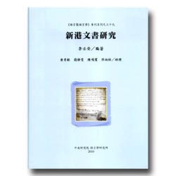 新港文書研究 新港文書研究