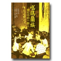 噶瑪蘭族:變化中的一群人 (平裝) 噶瑪蘭族:變化中的一群人 (平裝)
