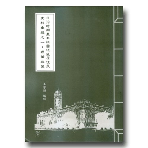 日治時期臺北桃園地區原住民史料彙編之一：理蕃政策