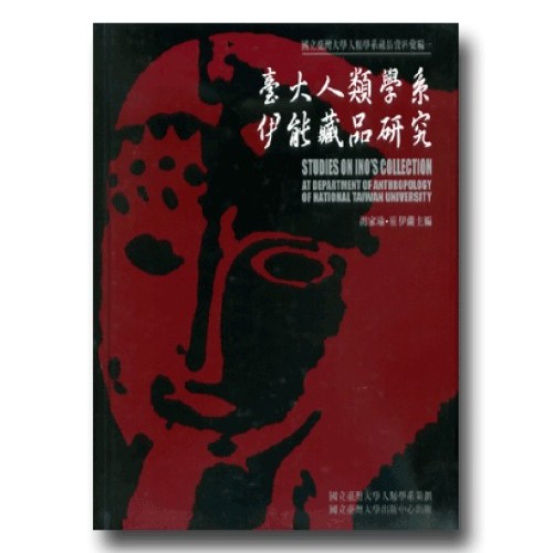 臺大人類學系伊能藏品研究