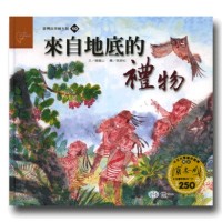 臺灣故事繪本館10：來自地底的禮物(鄒族) (書+CD)
