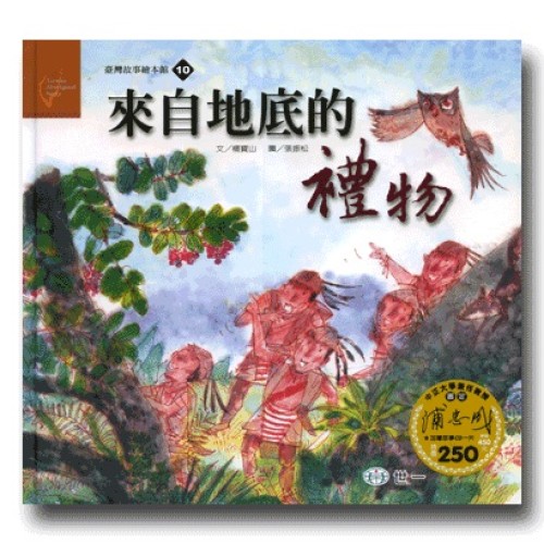 臺灣故事繪本館10：來自地底的禮物(鄒族) (書+CD)