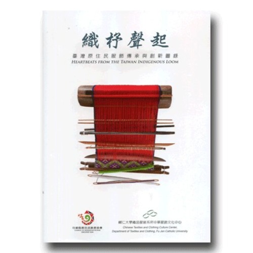 織杼聲起：臺灣原住民服飾傳承與創新圖錄