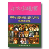 用文字釀酒：99年臺灣原住民族文學獎得獎作品集