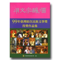 用文字釀酒:99年臺灣原住民族文學獎得獎作品集 用文字釀酒:99年臺灣原住民族文學獎得獎作品集