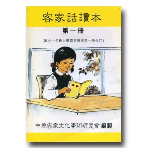 客家話讀本(第一冊)