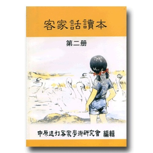 客家話讀本(第二冊)