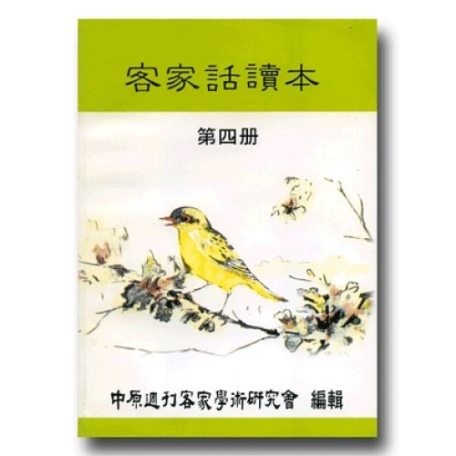 客家話讀本(第四冊)