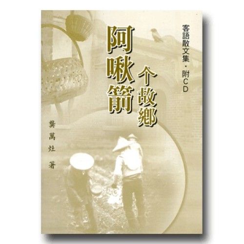 阿啾箭个故鄉：客語散文集 (書+CD)